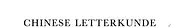 Chinese letterkunde cover image